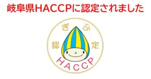 岐阜県HACCPに認定されました！
